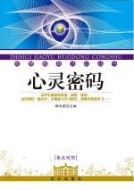 心灵密码 英汉对照