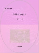 鸟巢里的春天