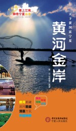 塞上江南神奇宁夏丛书 黄河金岸