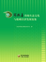 阿拉善传统生态文化与低碳经济发展论集