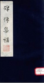 碑传集补 补卷21-23