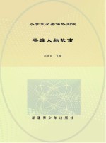 英雄人物故事