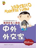 中外外交家