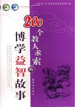 200个教人求索的博学益智故事