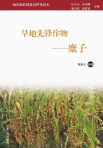 旱地先锋作物 糜子