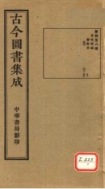 古今图书集成 第458册