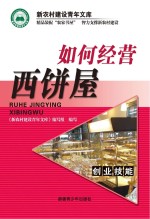 如何经营西饼屋