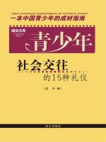 青少年社会交往的15种礼仪