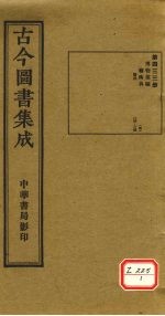 古今图书集成 第433册