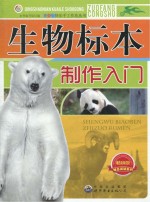 生物标本制作入门 畅销版
