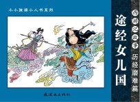西游记故事 历经磨难篇 途经女儿国
