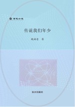 传说我们年少