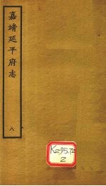 嘉靖延平府志 8