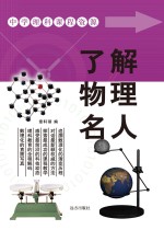 了解物理名人