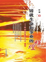 铸就生命和事业的辉煌 叶斌长篇通讯选