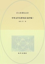 中外文学名著导读 高中版