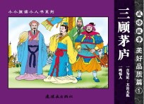 成语故事 美好品质篇 1