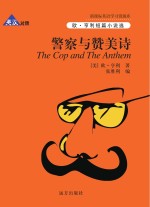 警察与赞美诗 英汉对照
