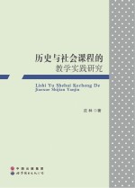 历史与社会课程的教学实践研究