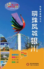 塞上江南神奇宁夏丛书 明珠凤城银川
