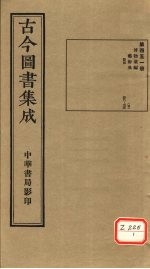 古今图书集成 第451册