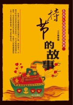 持节的故事