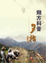 朔方科普夕拾