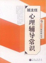 班主任心理辅导常识