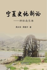 宁夏史地新证 神秘南长滩