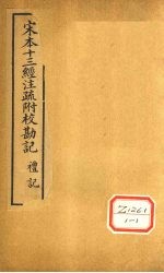 礼记注疏 卷36 挍勘记 附释音礼记注疏 卷36