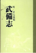 武备志 第十一册