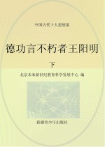 德功言不朽者王阳明 下