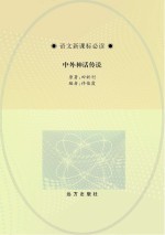 中外神话传说