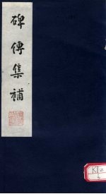 碑传集补 补卷47-49