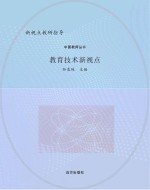 教育技术新视点