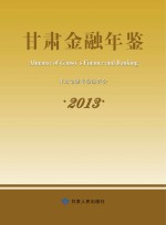 甘肃金融年鉴 2013