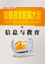 信息与教育 修订本