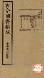 古今图书集成 第528册