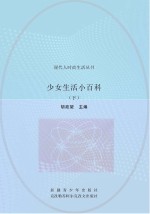 少女生活小百科