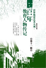 世界教育艺术大观 百年教育人物传记 第11辑