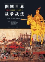图解世界战争战法 装备、作战技能和战术 中世纪(500年-1500年)
