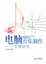 电脑音乐制作 音频研究