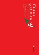 守望五千年的魂 诗歌卷