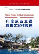 亚非语言文学国家级特色专业建设点系列教材 印度尼西亚语应用文写作教程