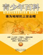谁为地球扣上安全帽