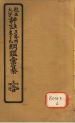 评注袁了凡、王凤洲纲鉴?纂 卷11