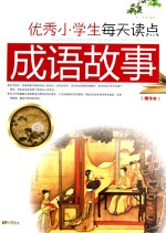 优秀小学生每天读点成语故事 精华本