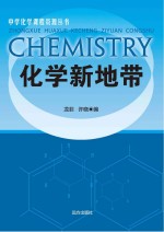化学新地带