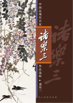 中国近现代名家作品选粹 诸乐三