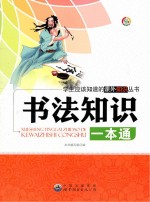 学生应该知道的课外知识丛书 书法知识一本通